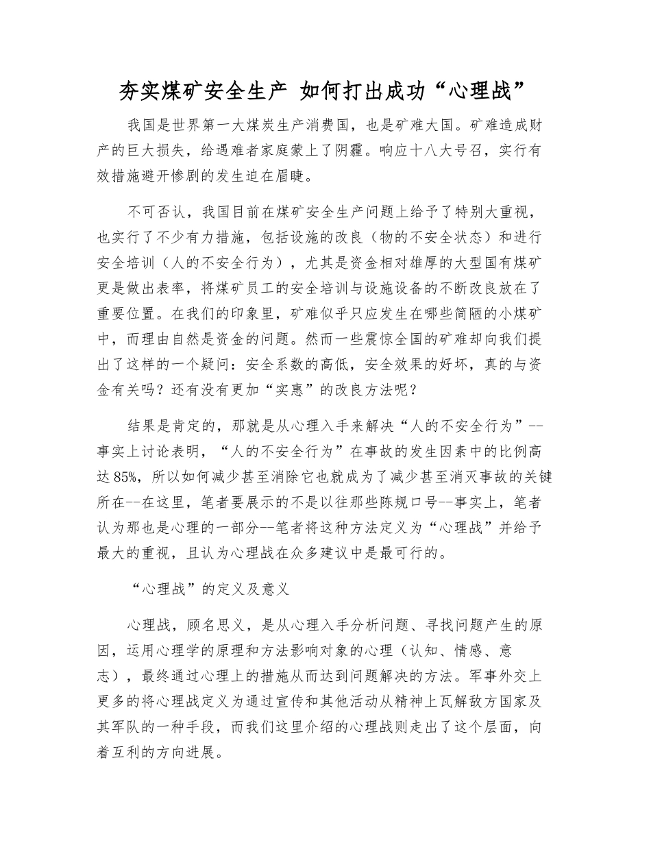 夯实煤矿安全生产-如何打出成功“心理战”_第1页