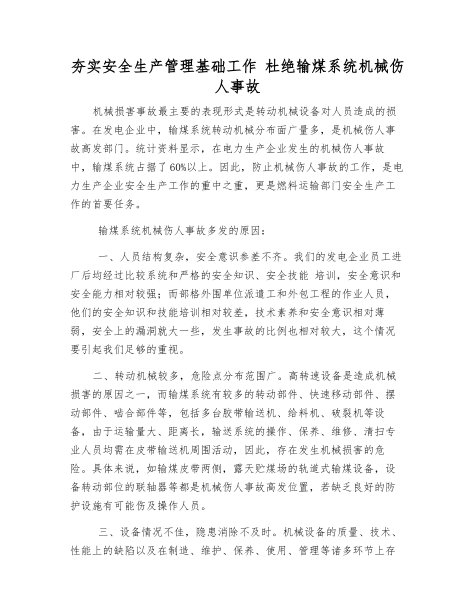 夯实安全生产管理基础工作-杜绝输煤系统机械伤人事故_第1页