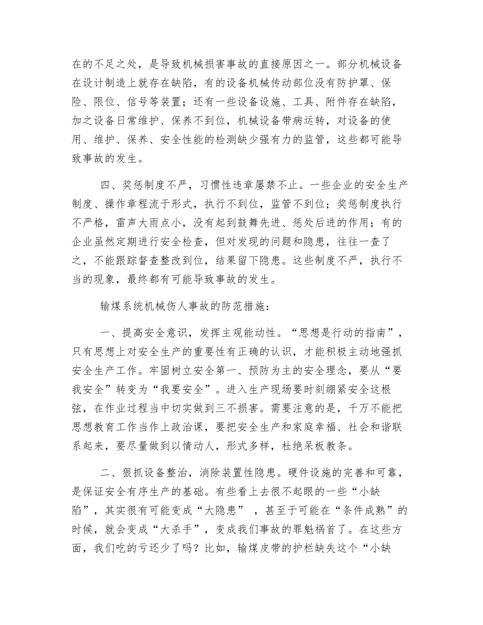 夯实安全生产管理基础工作-杜绝输煤系统机械伤人事故_第2页