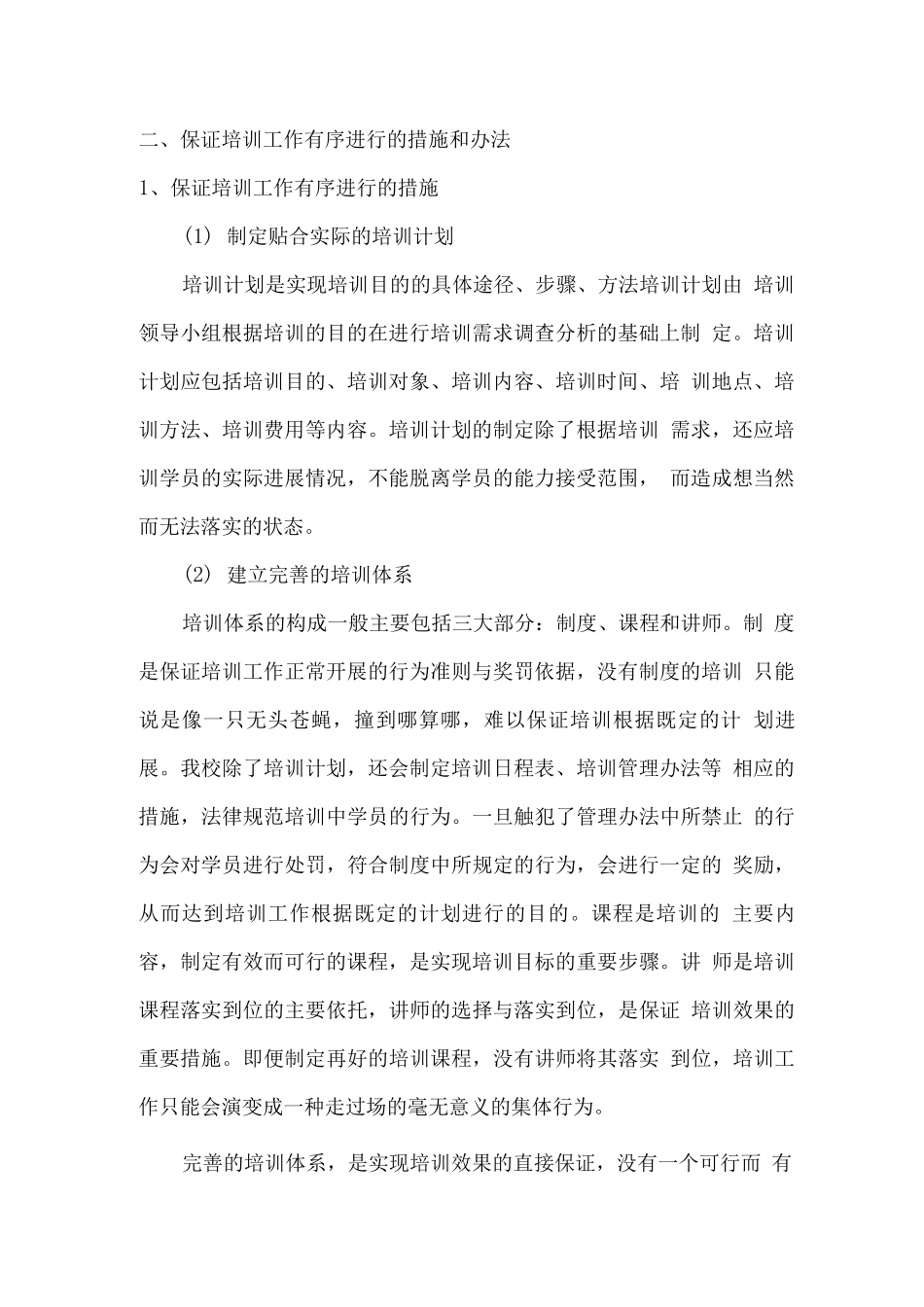 失业就业技能培训保证培训工作有序进行的措施和办法_第2页