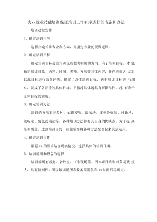 失业就业技能培训保证培训工作有序进行的措施和办法
