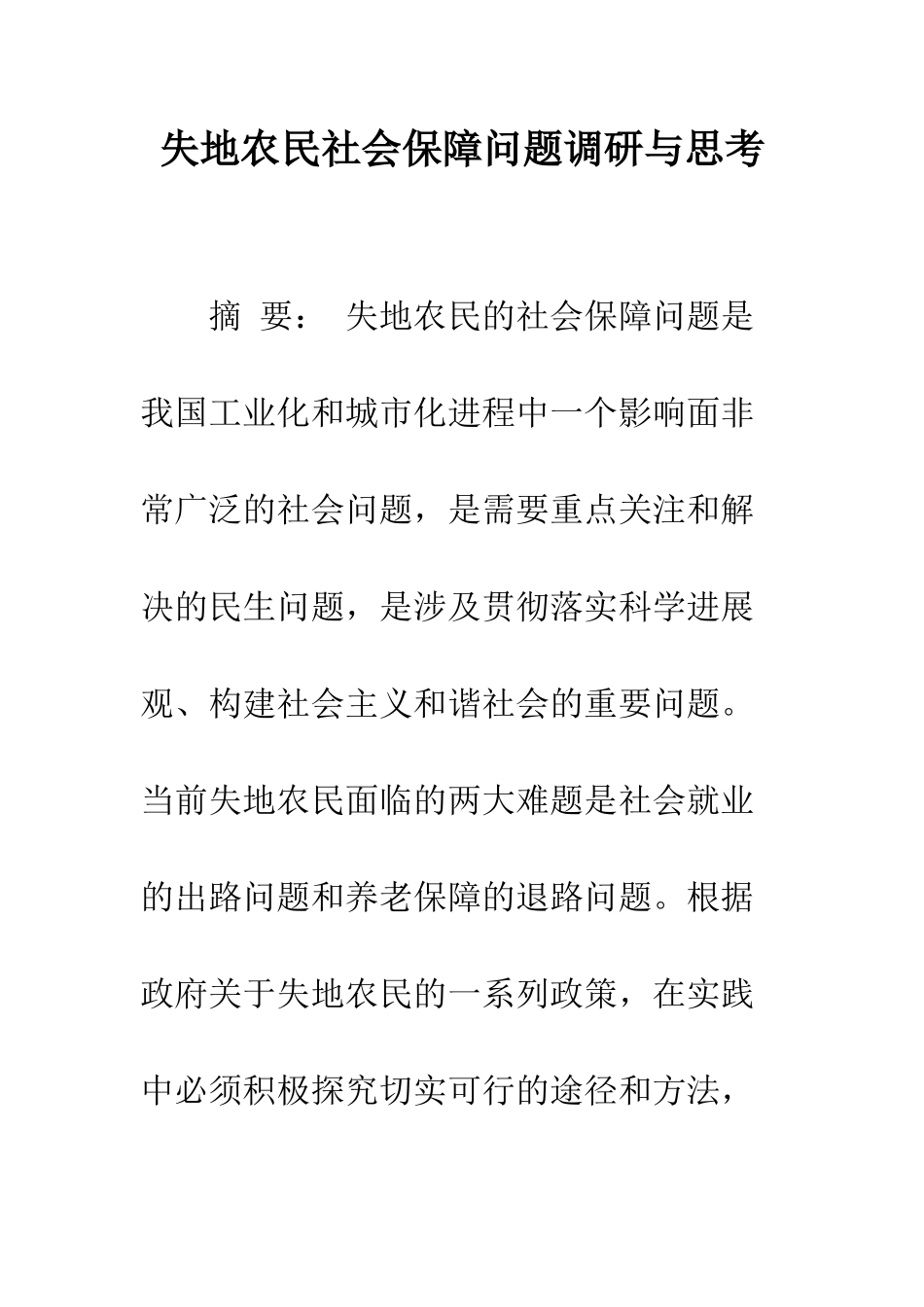 失地农民社会保障问题调研与思考_第1页