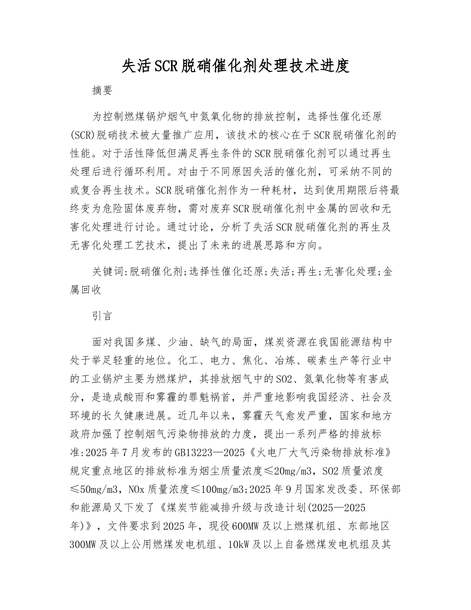 失活SCR脱硝催化剂处理技术进展_第1页