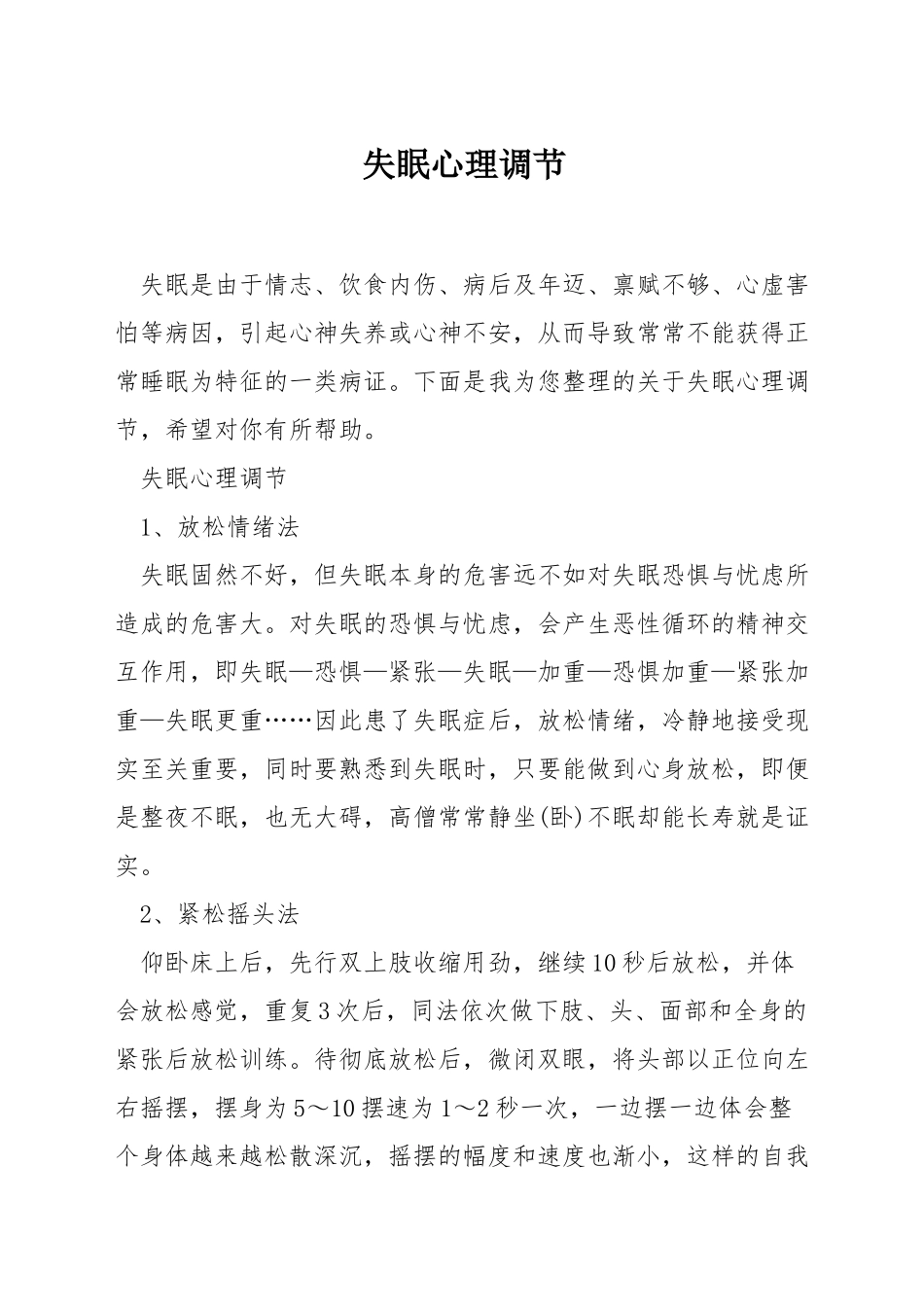 失眠心理调节_第1页