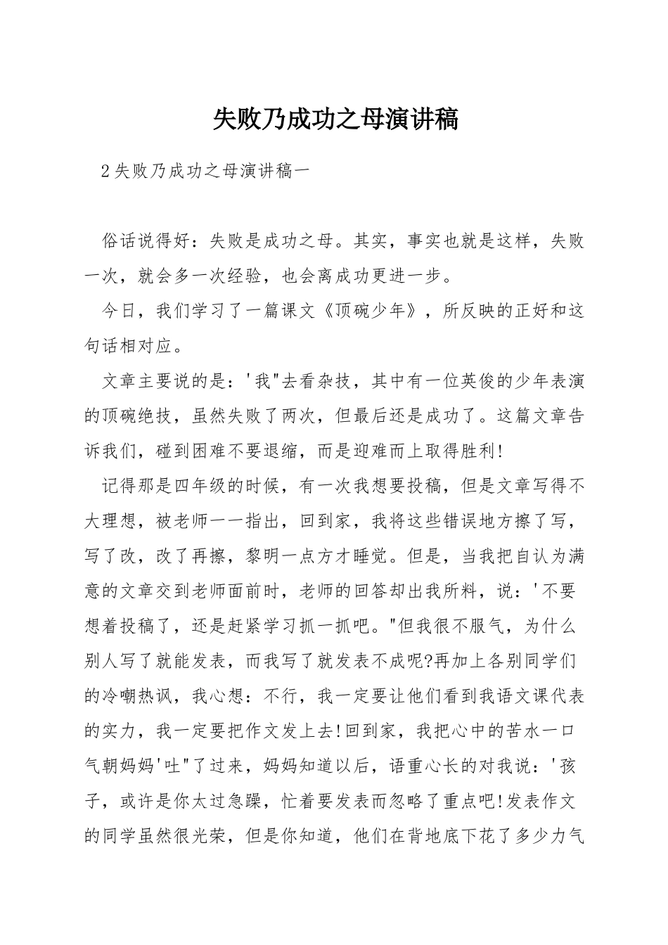 失败乃成功之母演讲稿_第1页