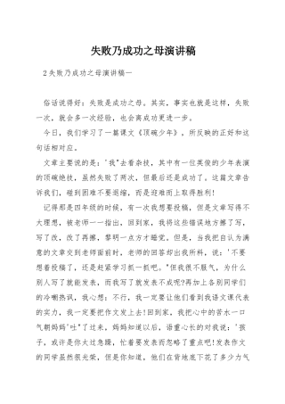 失败乃成功之母演讲稿