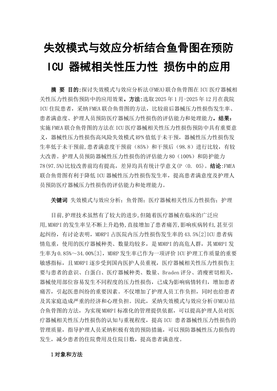 失效模式与效应分析结合鱼骨图在预防ICU器械相关性压力性损伤中的应用_第1页