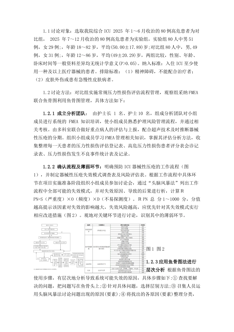 失效模式与效应分析结合鱼骨图在预防ICU器械相关性压力性损伤中的应用_第2页