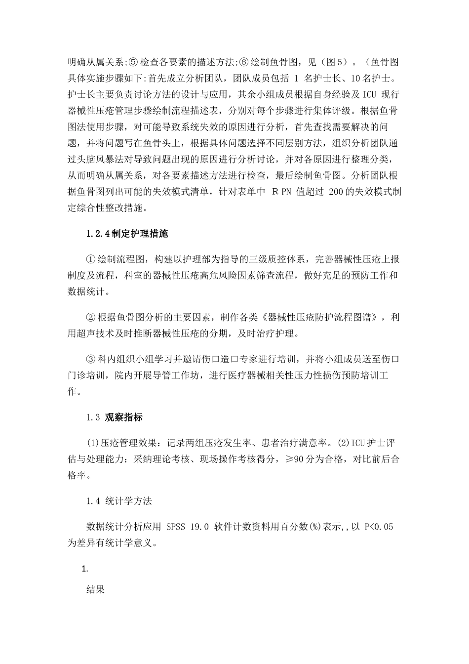 失效模式与效应分析结合鱼骨图在预防ICU器械相关性压力性损伤中的应用_第3页