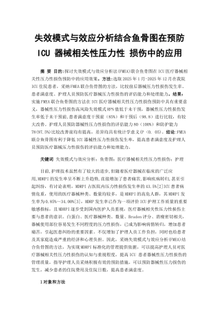 失效模式与效应分析结合鱼骨图在预防ICU器械相关性压力性损伤中的应用