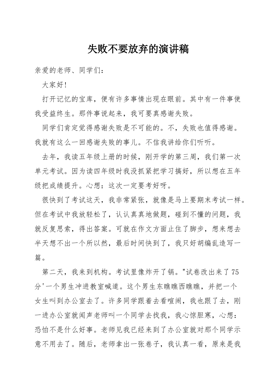 失败不要放弃的演讲稿_第1页