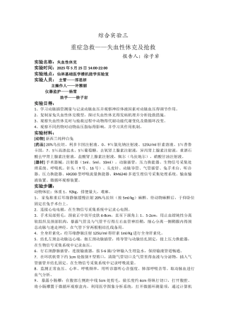 失血性休克实验报告