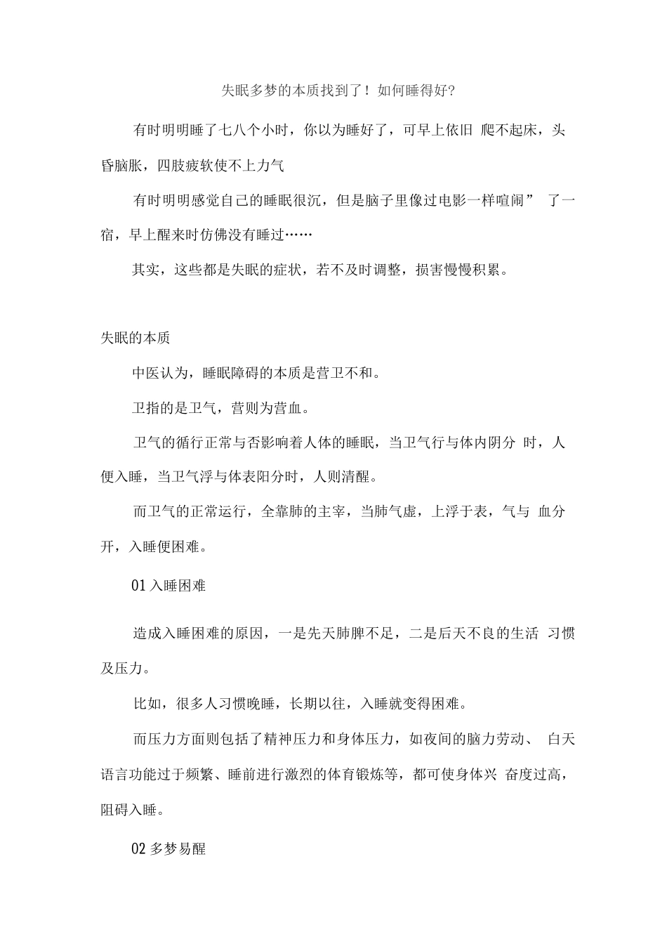 失眠多梦的本质找到了!如何睡得好？_第1页