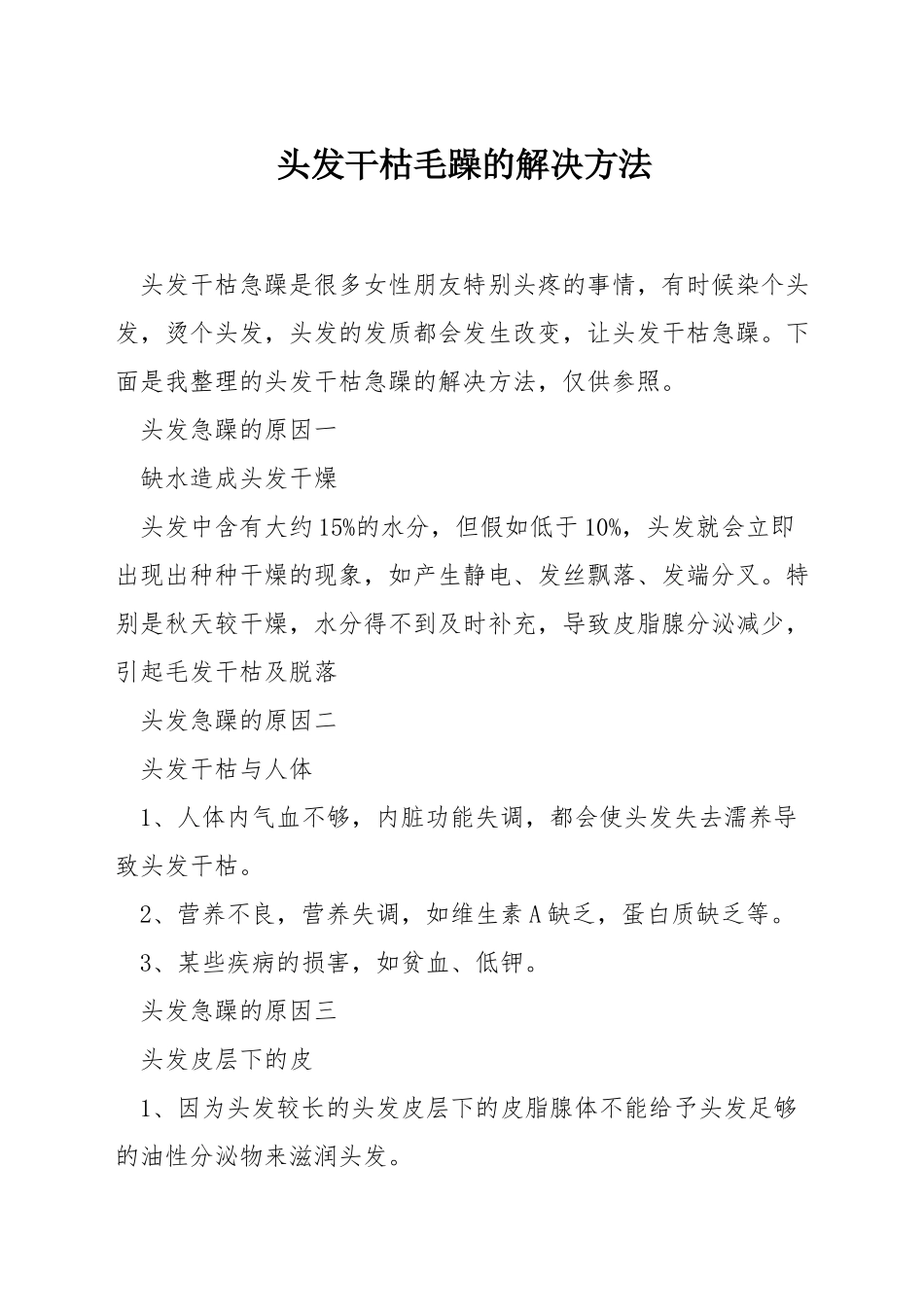 头发干枯毛躁的解决方法_第1页