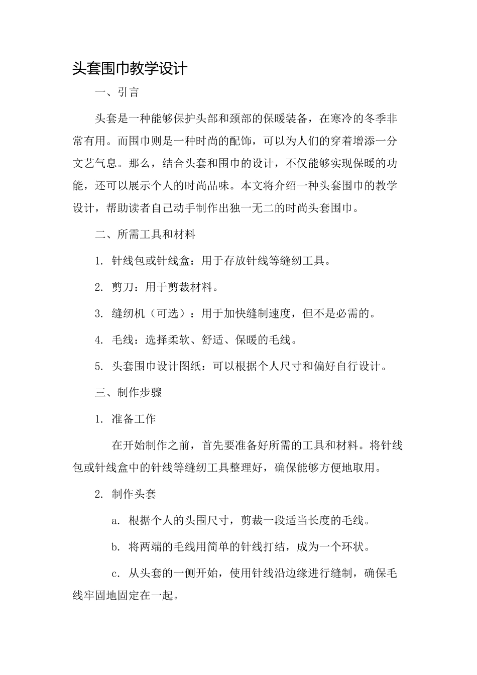 头套围巾教学设计_第1页