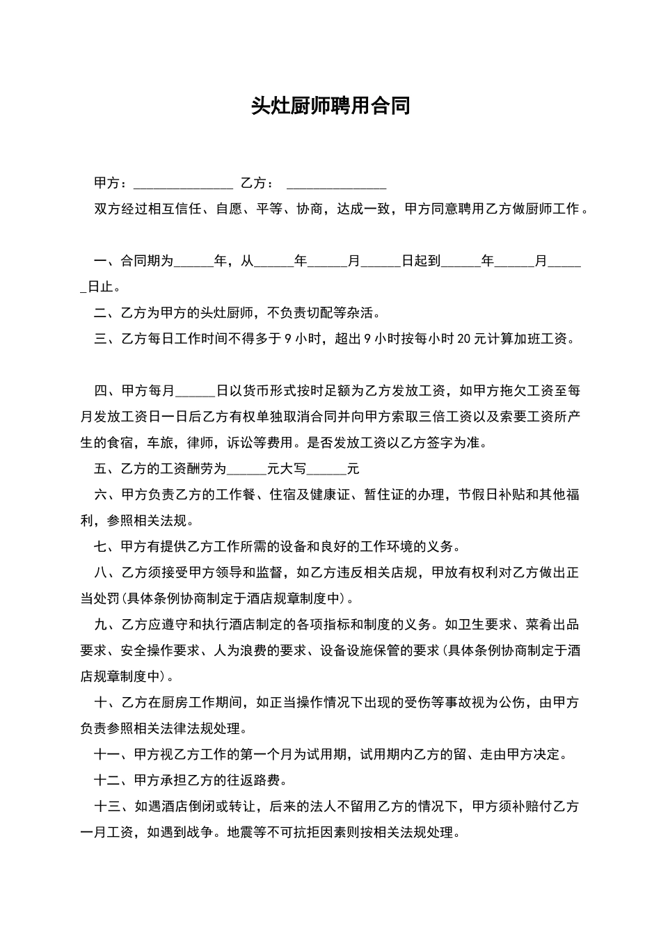 头灶厨师聘用合同_第1页