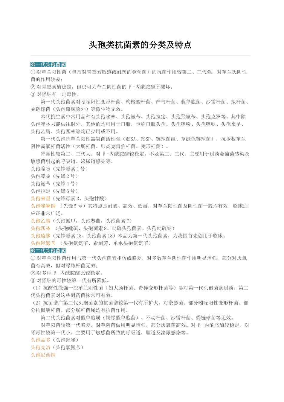 头孢类抗菌素的分类及特点_第1页