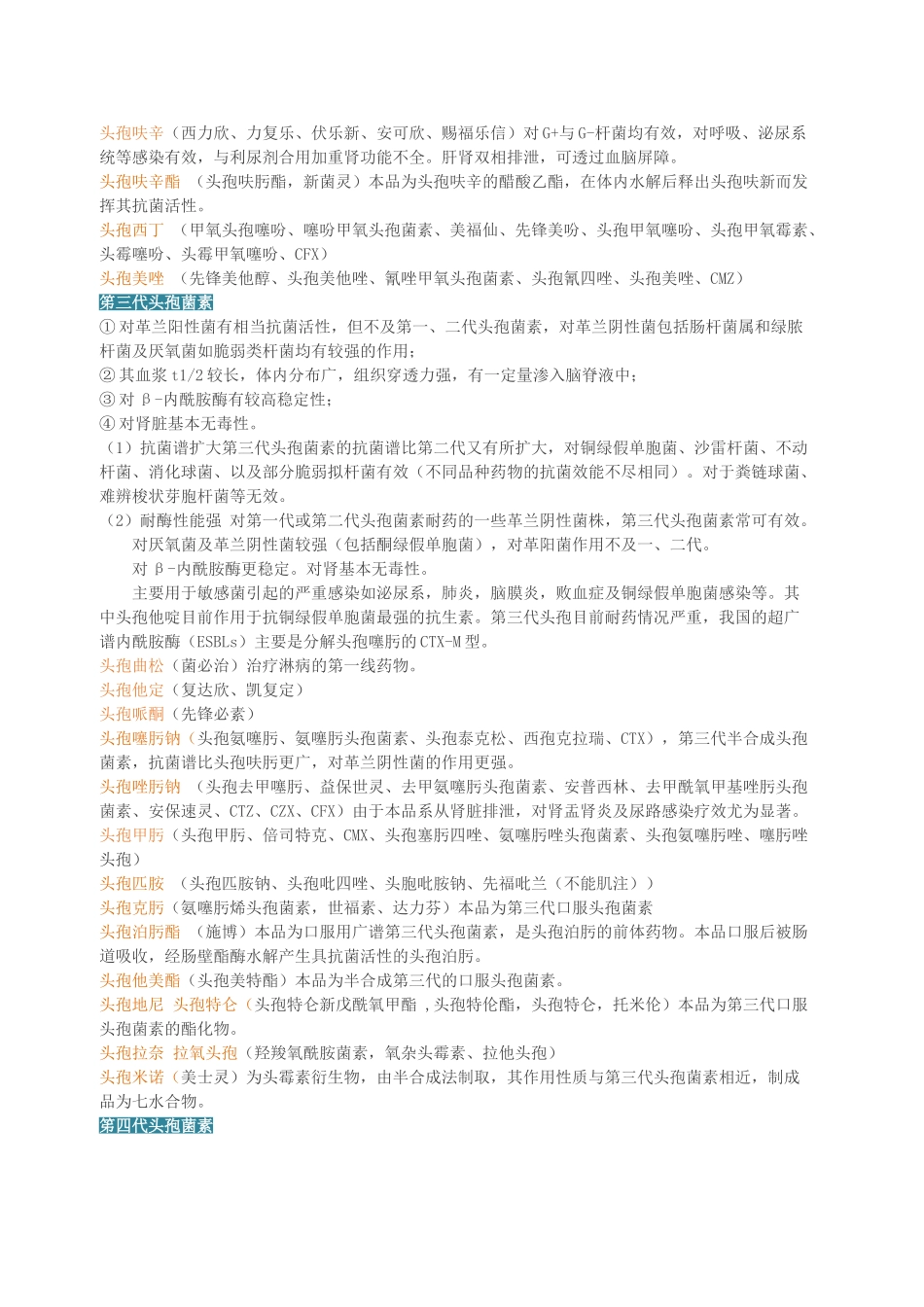 头孢类抗菌素的分类及特点_第2页