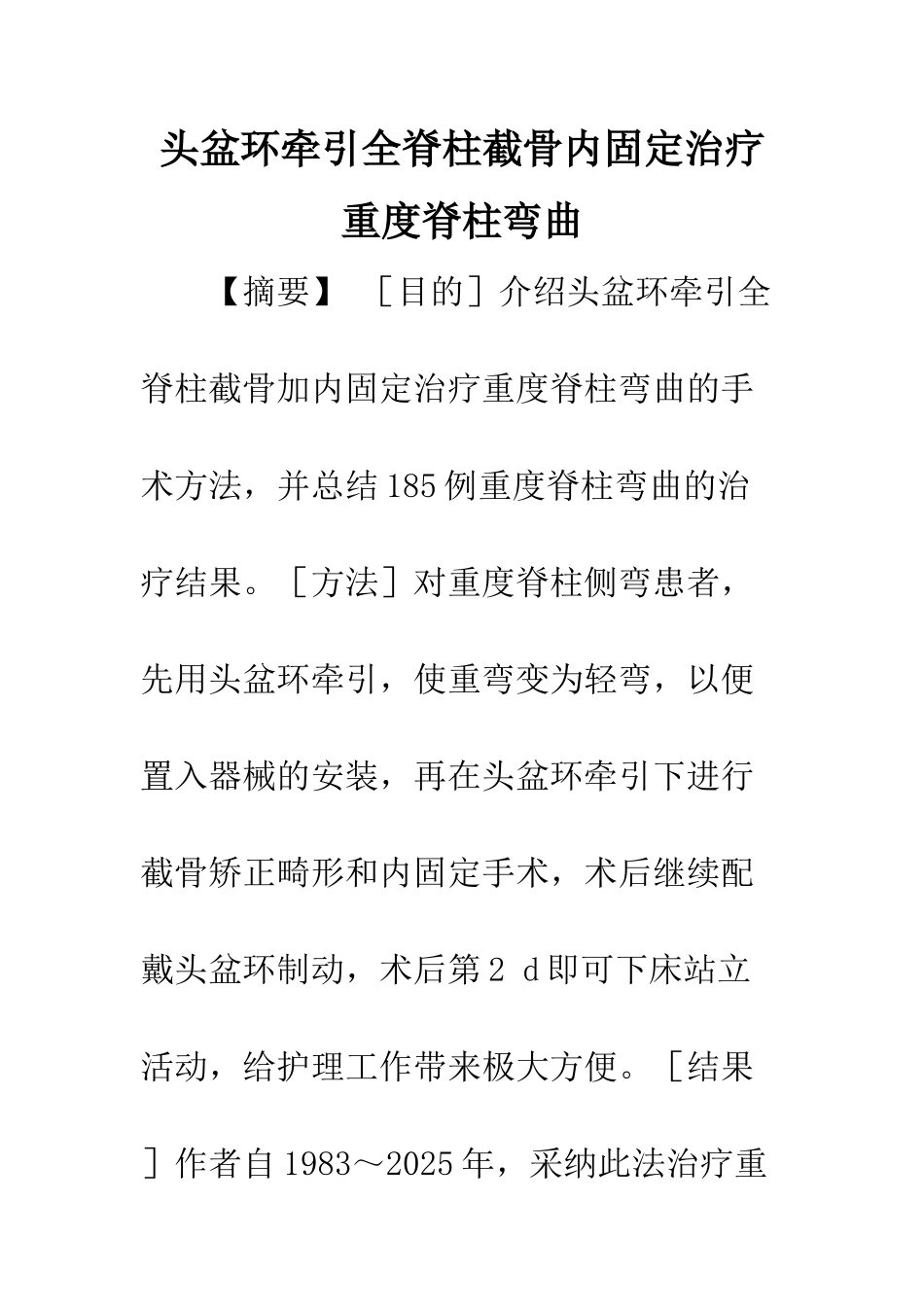 头盆环牵引全脊柱截骨内固定治疗重度脊柱弯曲_第1页