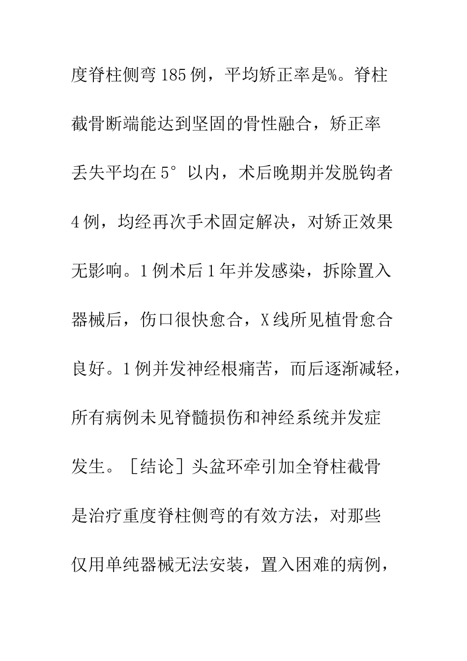 头盆环牵引全脊柱截骨内固定治疗重度脊柱弯曲_第2页