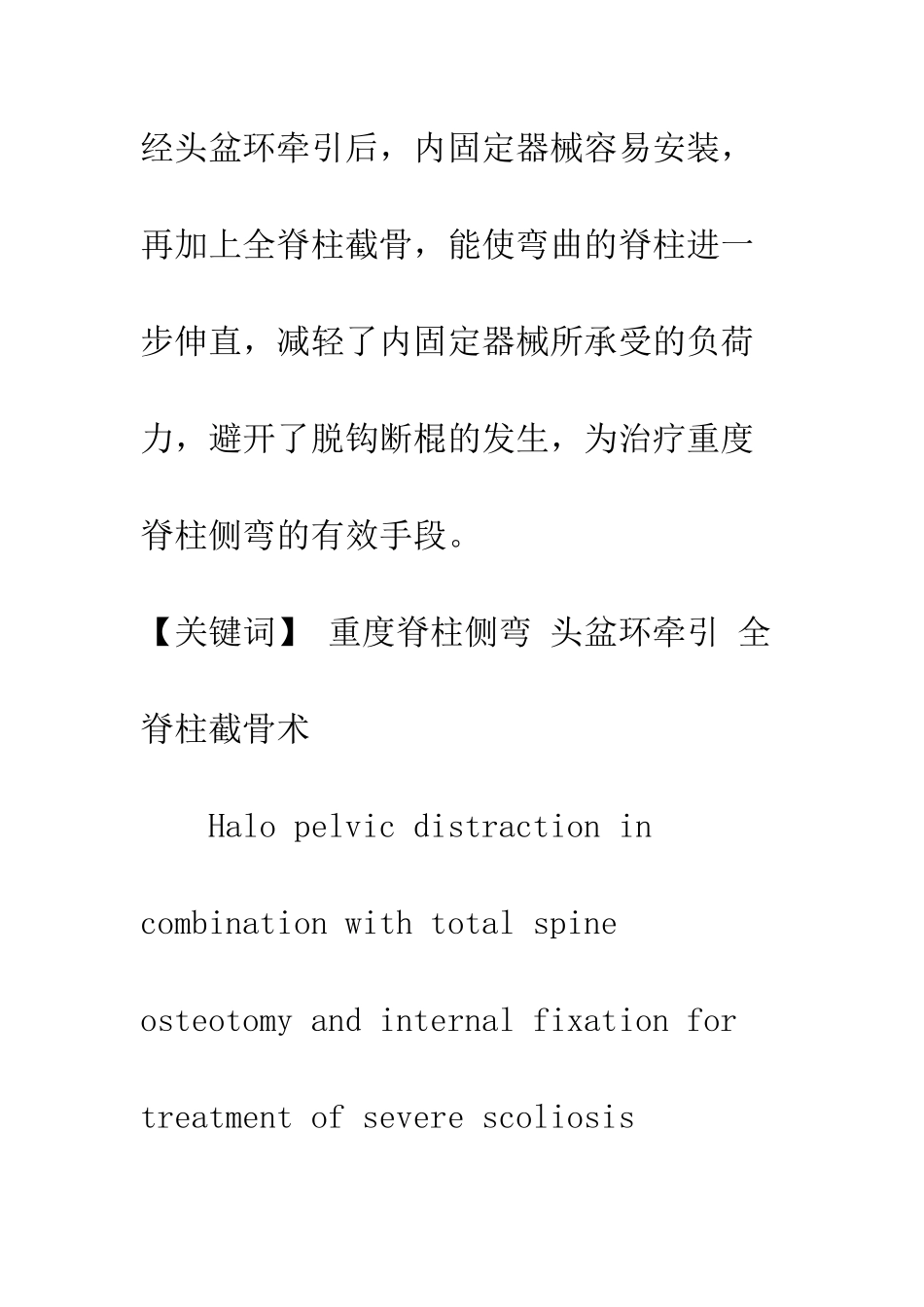 头盆环牵引全脊柱截骨内固定治疗重度脊柱弯曲_第3页