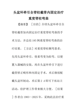 头盆环牵引全脊柱截骨内固定治疗重度脊柱弯曲