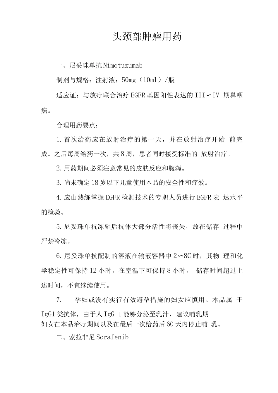 头颈部肿瘤用药临床应用指导原则_第1页