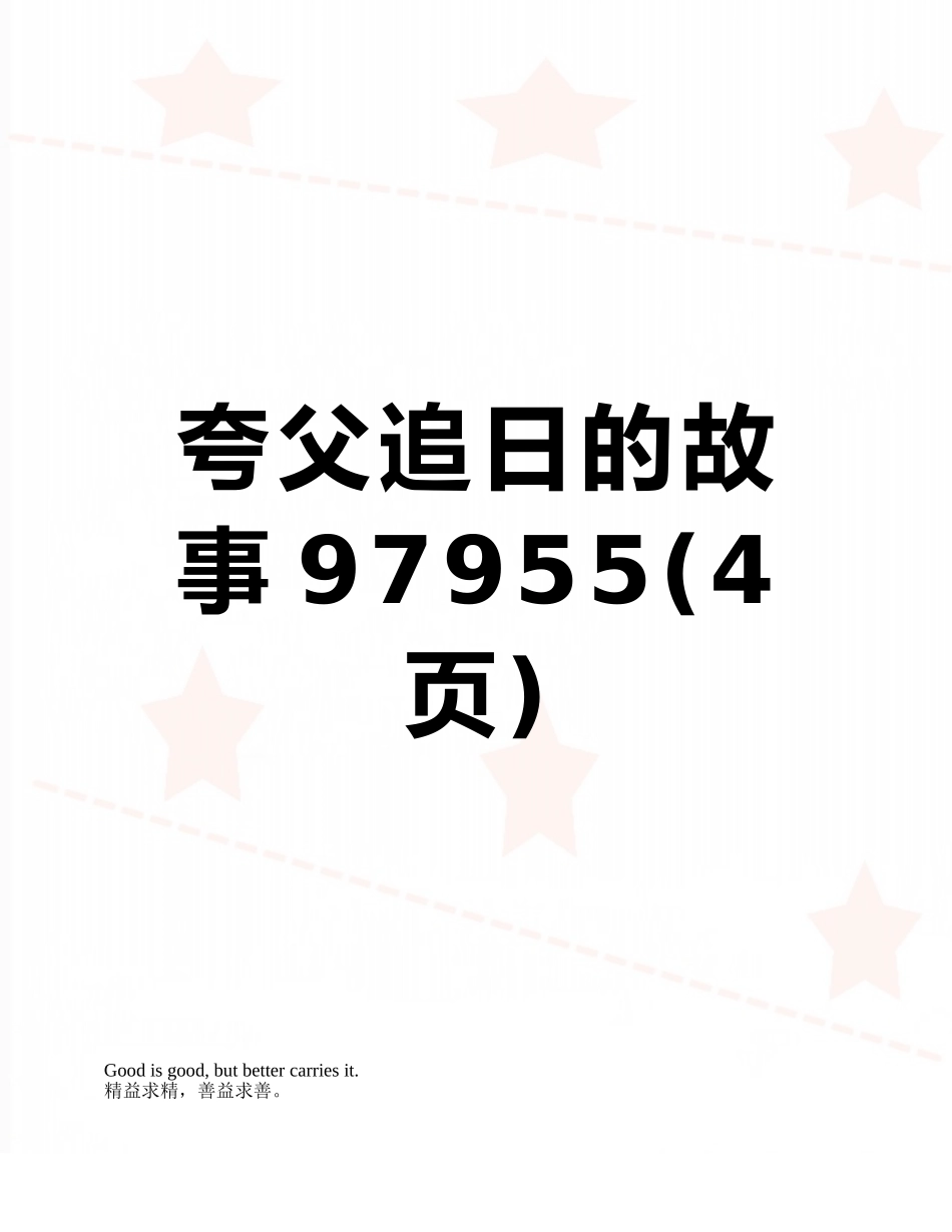 夸父追日的故事97955_第1页