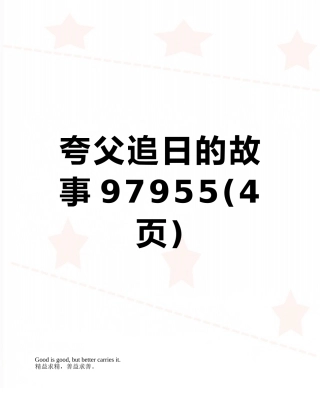 夸父追日的故事97955