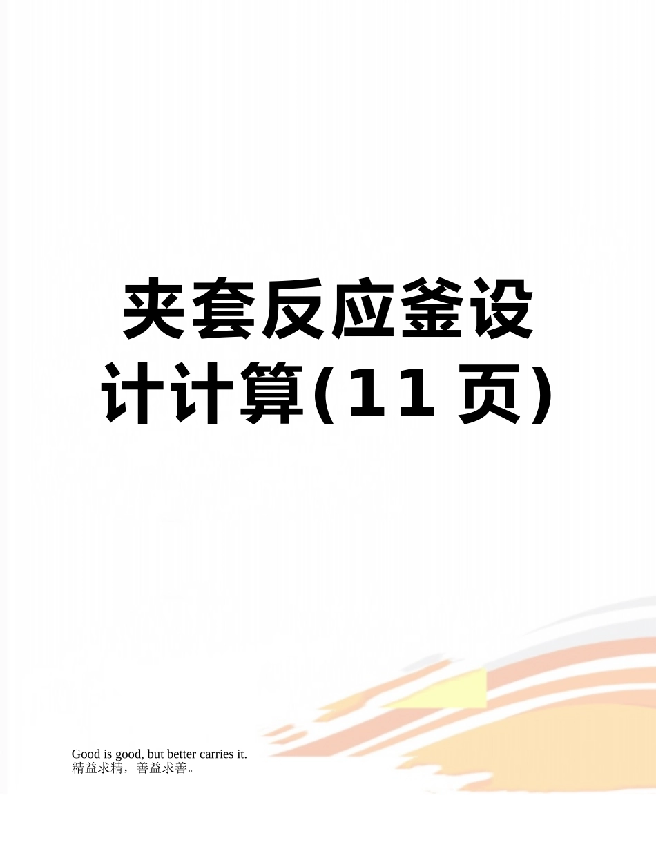 夹套反应釜设计计算_第1页