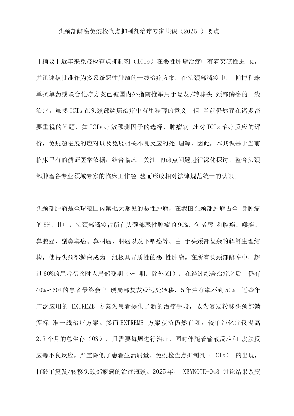 头颈部鳞癌免疫检查点抑制剂治疗专家共识要点_第1页