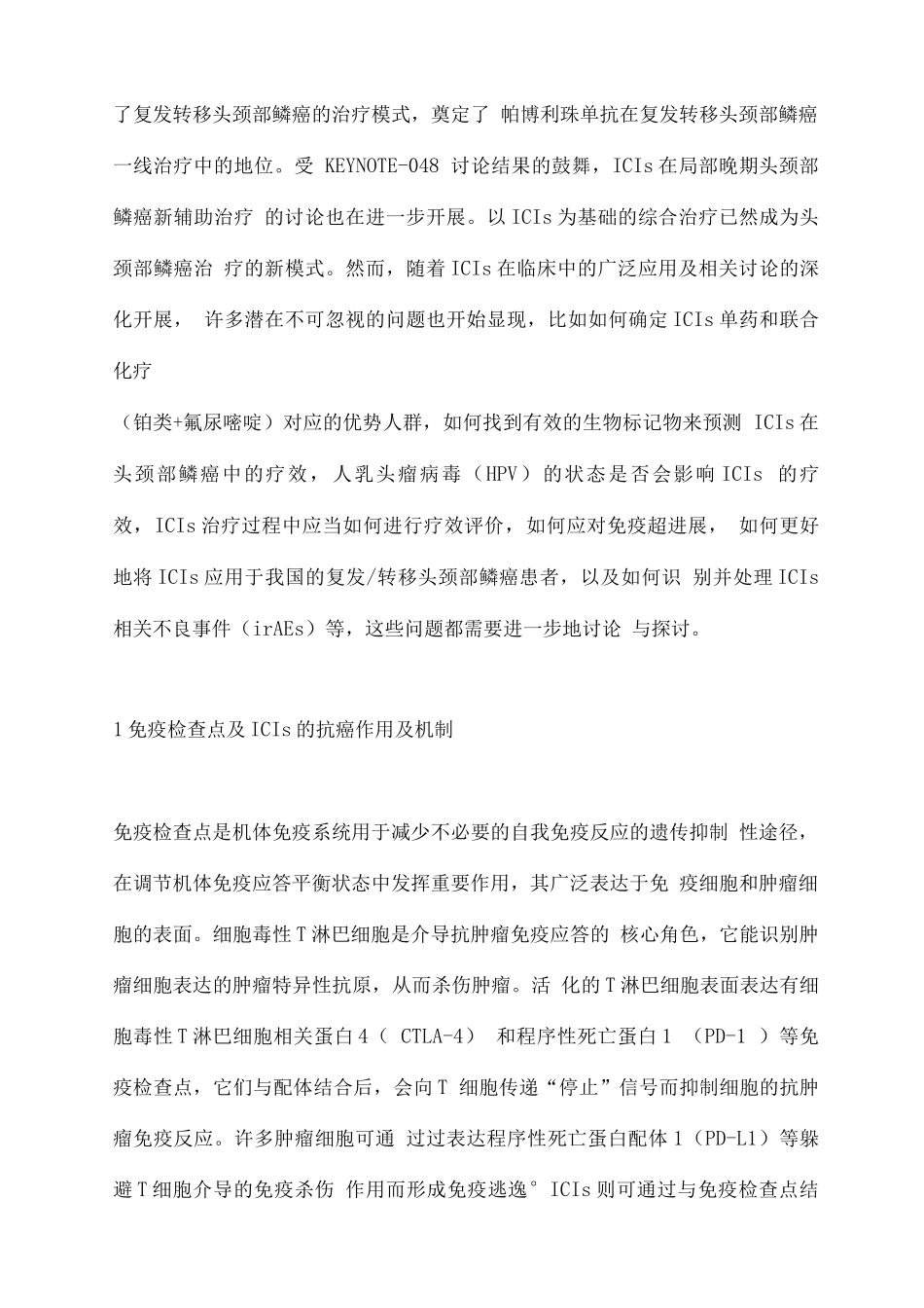 头颈部鳞癌免疫检查点抑制剂治疗专家共识要点_第2页