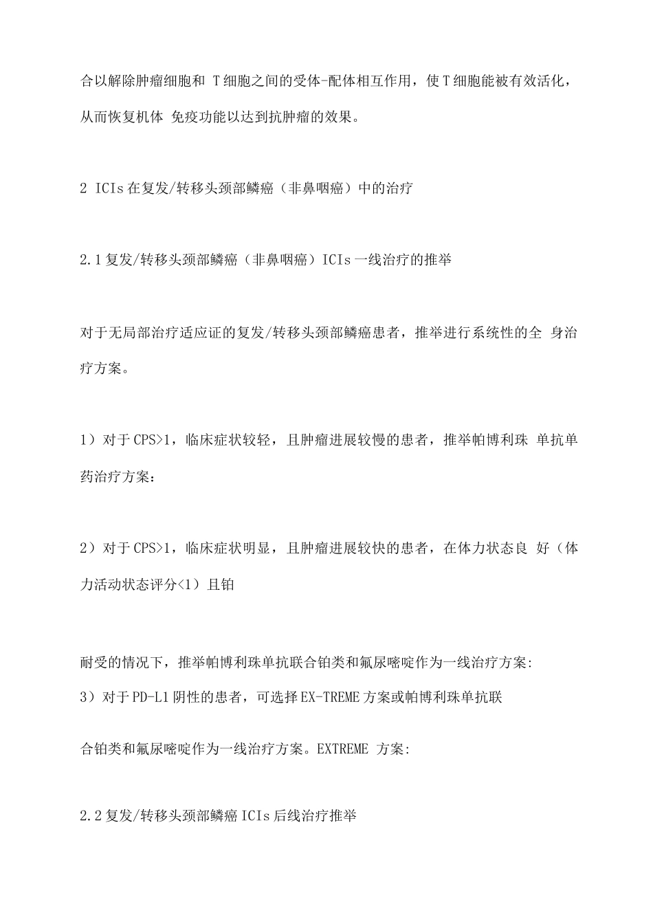 头颈部鳞癌免疫检查点抑制剂治疗专家共识要点_第3页