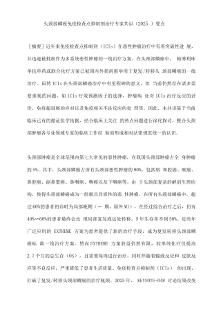 头颈部鳞癌免疫检查点抑制剂治疗专家共识要点