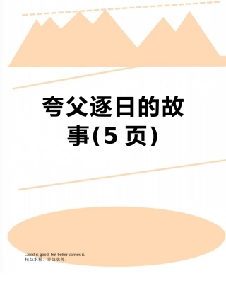 夸父逐日的故事