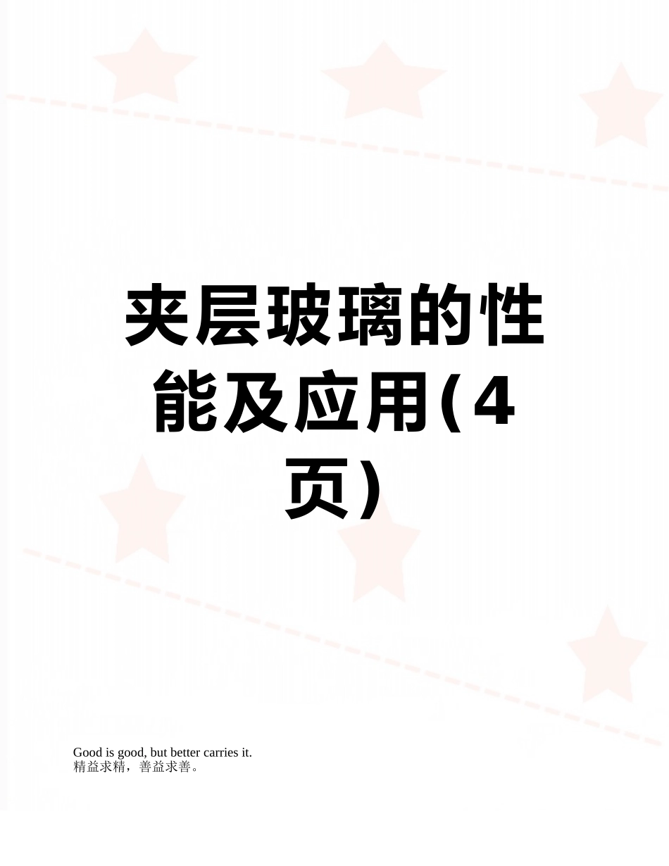 夹层玻璃的性能及应用_第1页