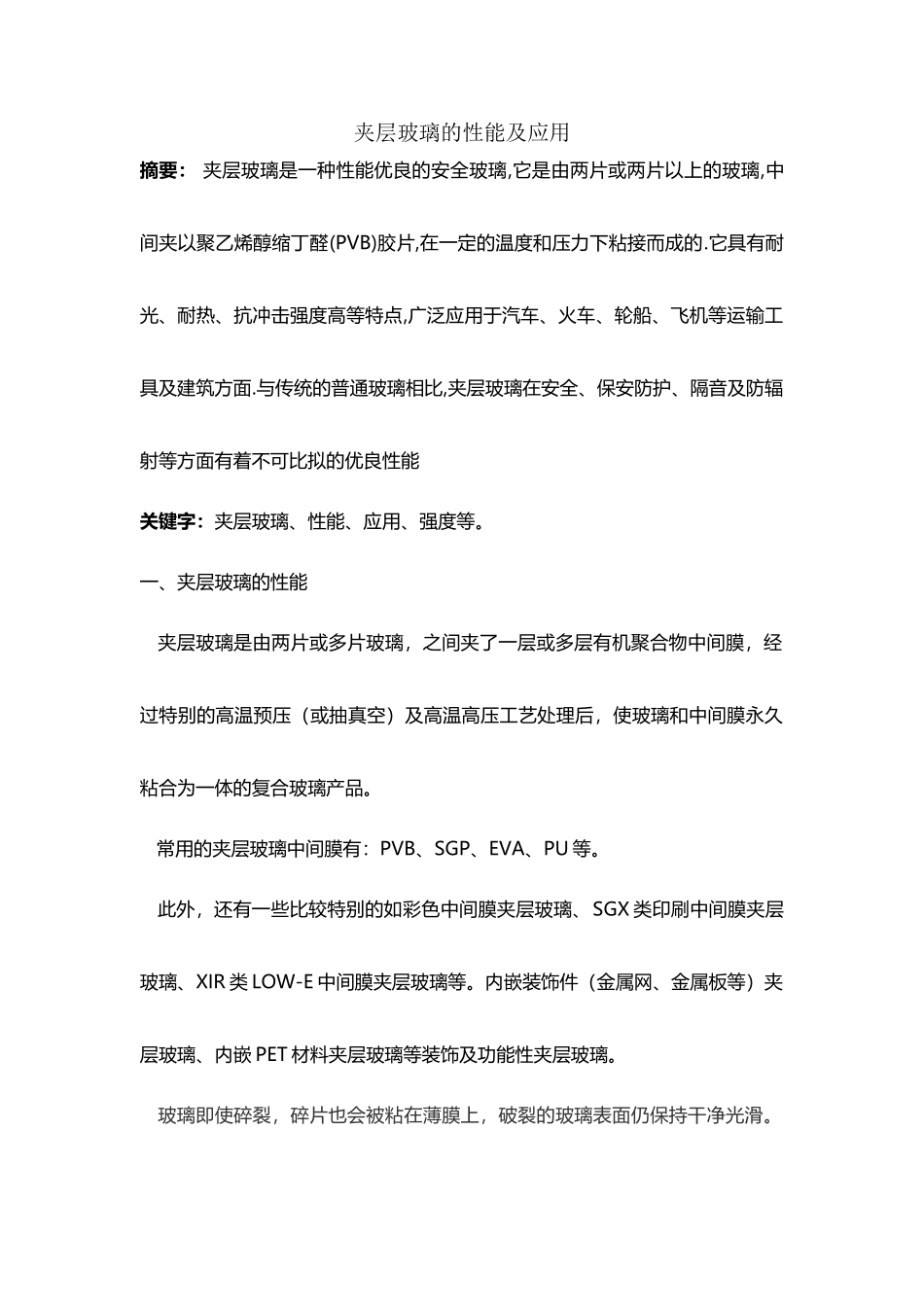 夹层玻璃的性能及应用_第2页