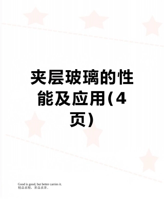 夹层玻璃的性能及应用