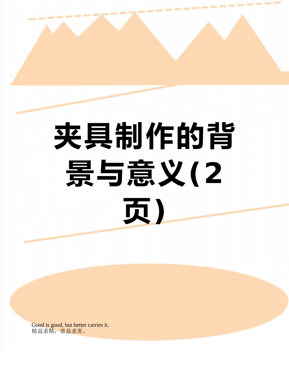 夹具制作的背景与意义_第1页