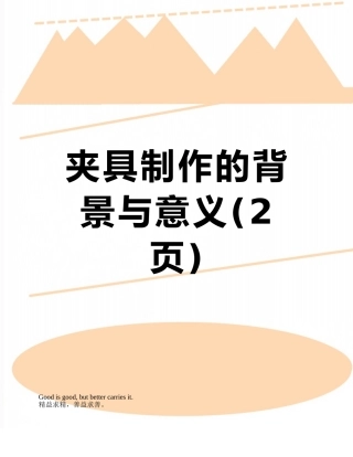 夹具制作的背景与意义