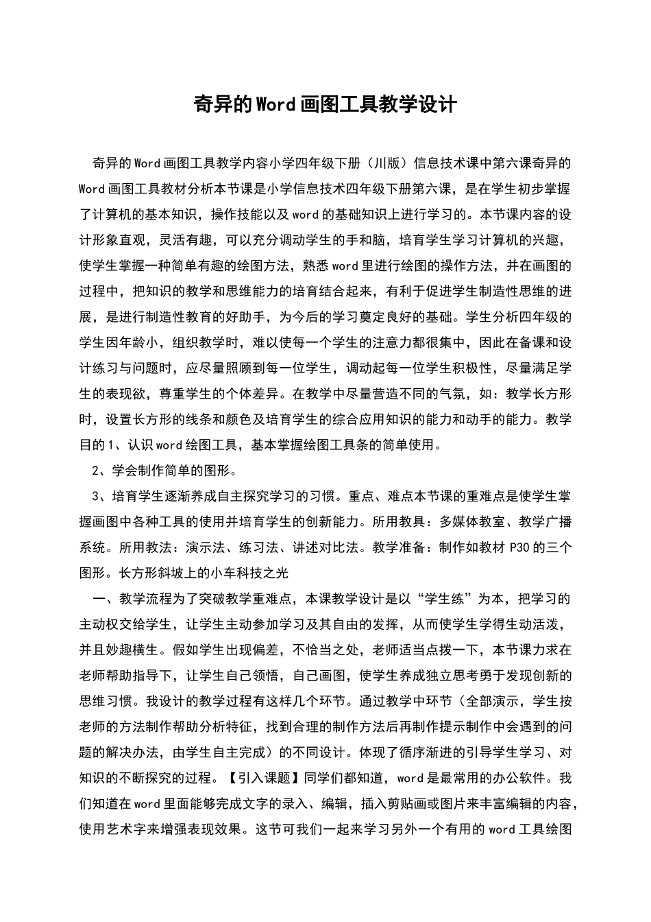 奇妙的Word画图工具教学设计_第1页