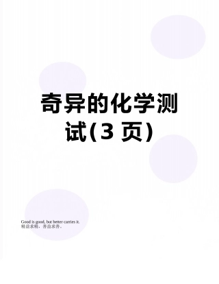 奇妙的化学测试