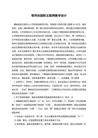 奇妙的国际互联网教学设计