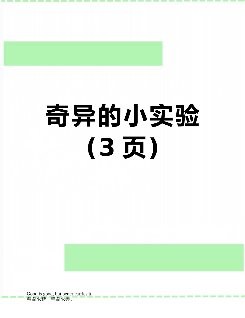 奇妙的小实验_第1页