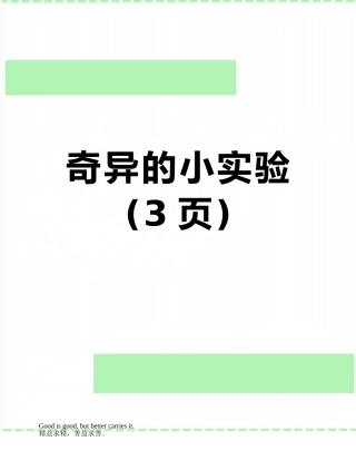 奇妙的小实验