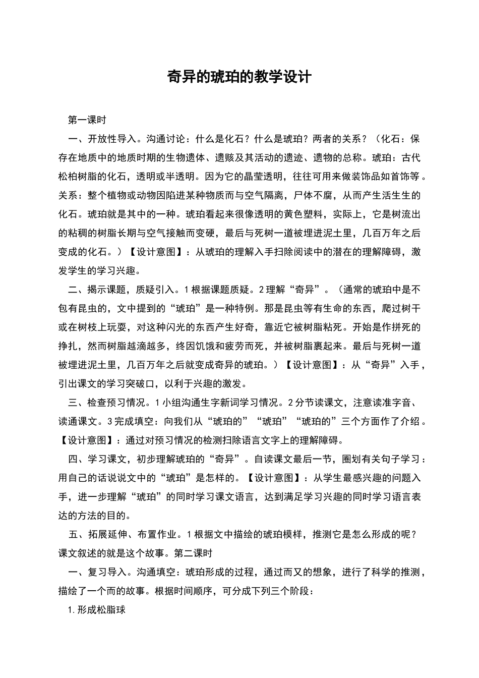 奇异的琥珀的教学设计_第1页