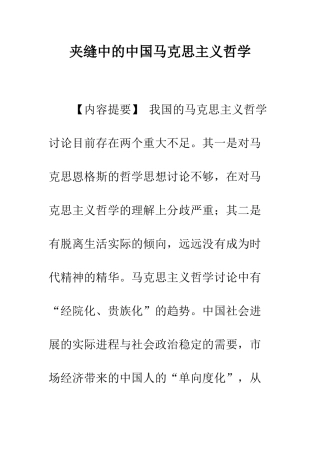 夹缝中的中国马克思主义哲学