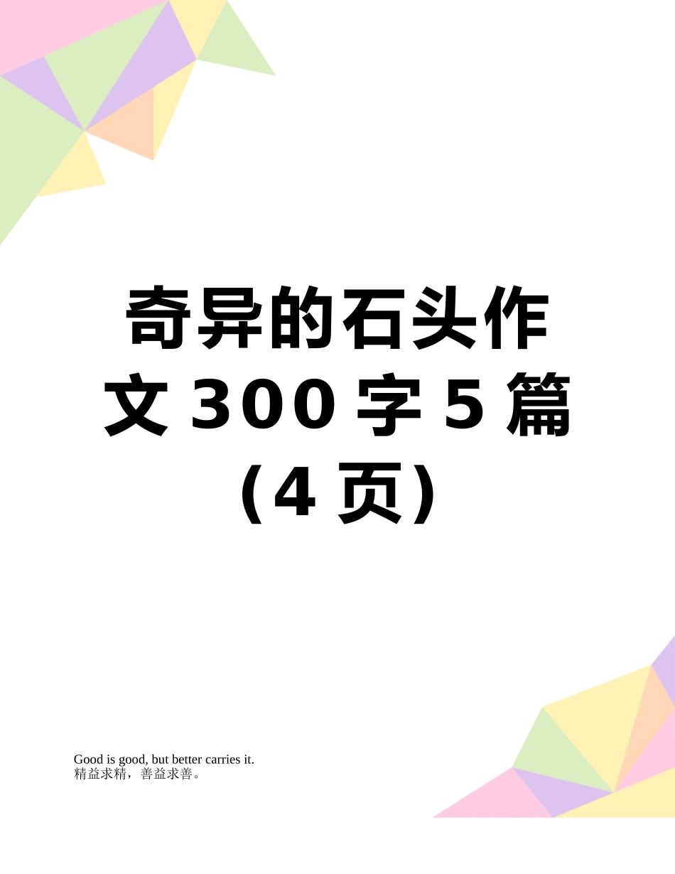 奇妙的石头作文300字5篇_第1页