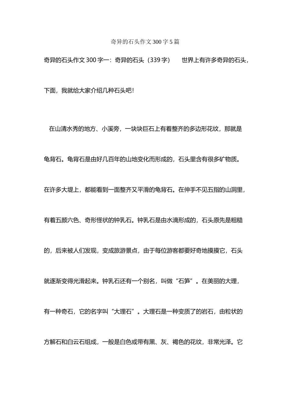 奇妙的石头作文300字5篇_第2页