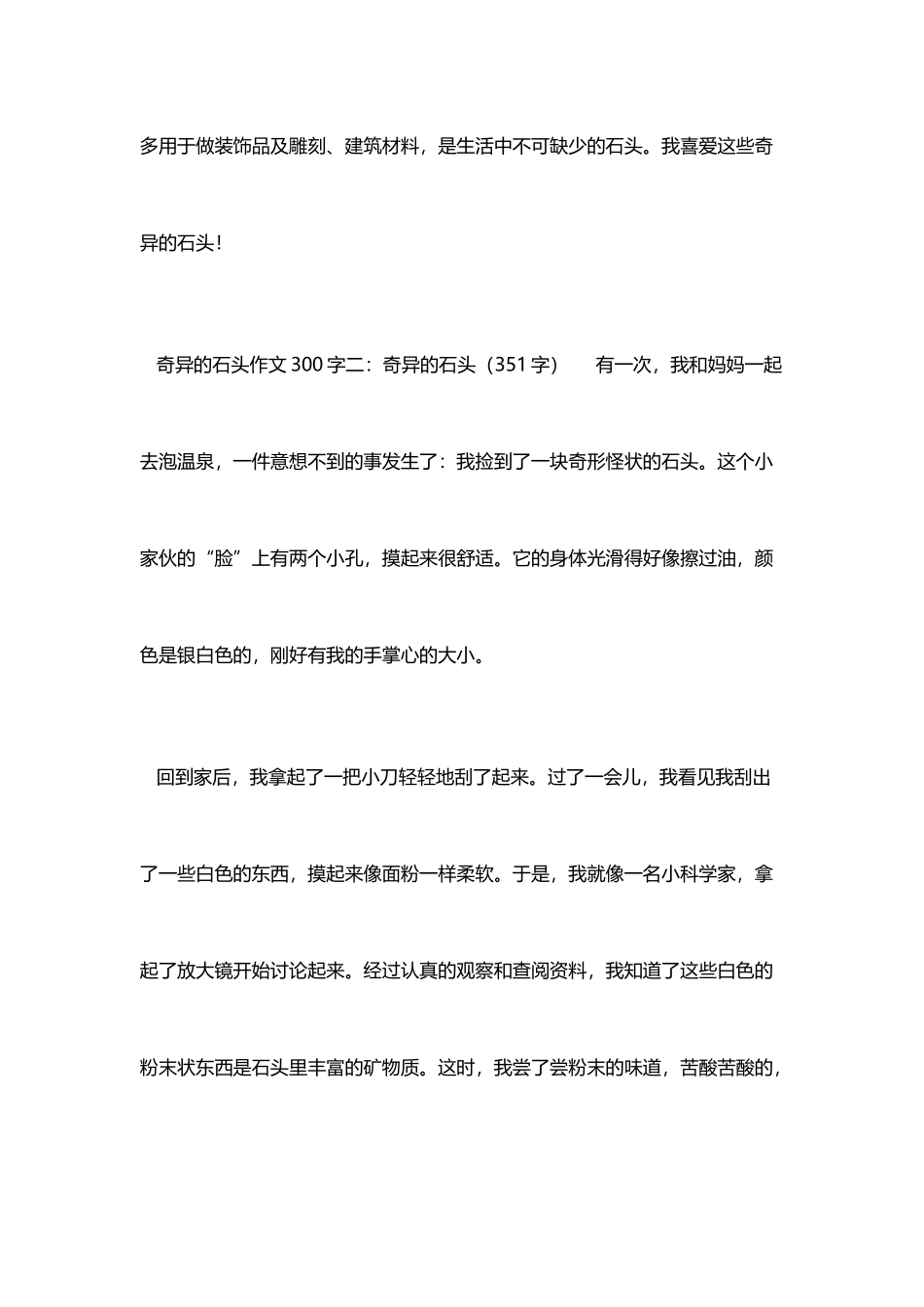 奇妙的石头作文300字5篇_第3页